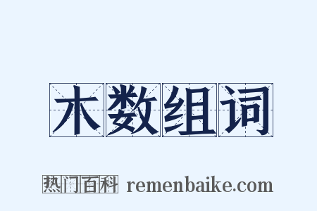 木数组词是什么意思的图片